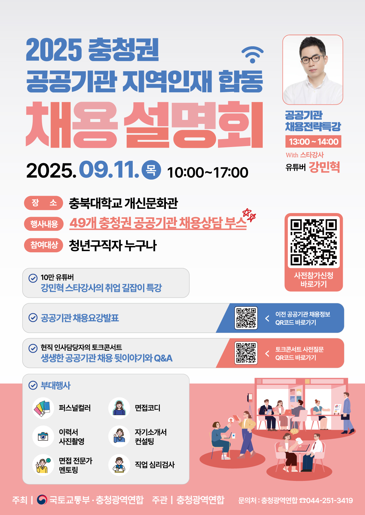 충청권 합동채용설명회 포스터